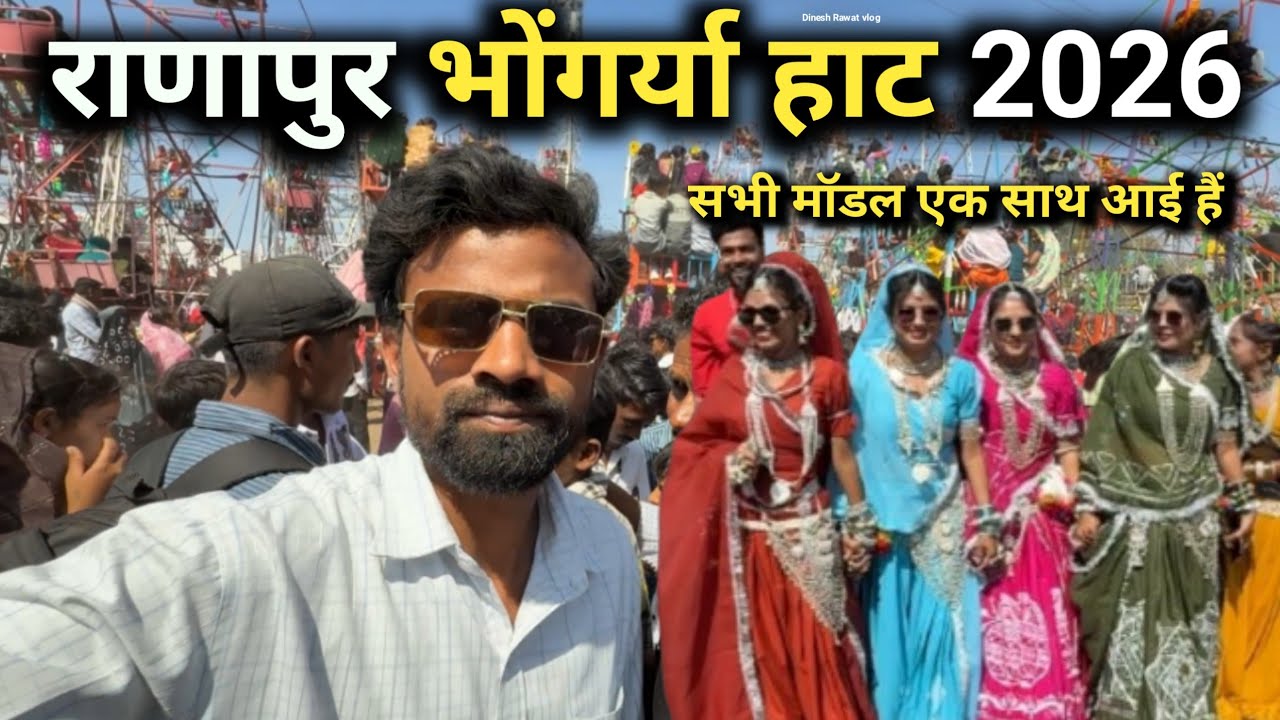 राणापुर भोंगर्या हाट 2026 || Ranapur bhongaryaa hat || में अभी मॉडल एक साथ आई हैं | Priyanka mandloi