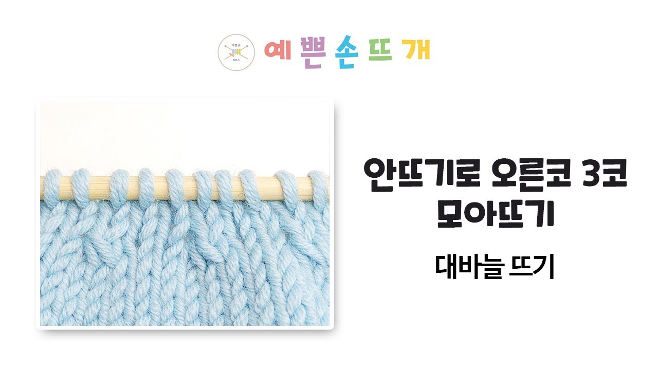 대바늘 기법 - 안뜨기로 오른코3코 모아뜨기