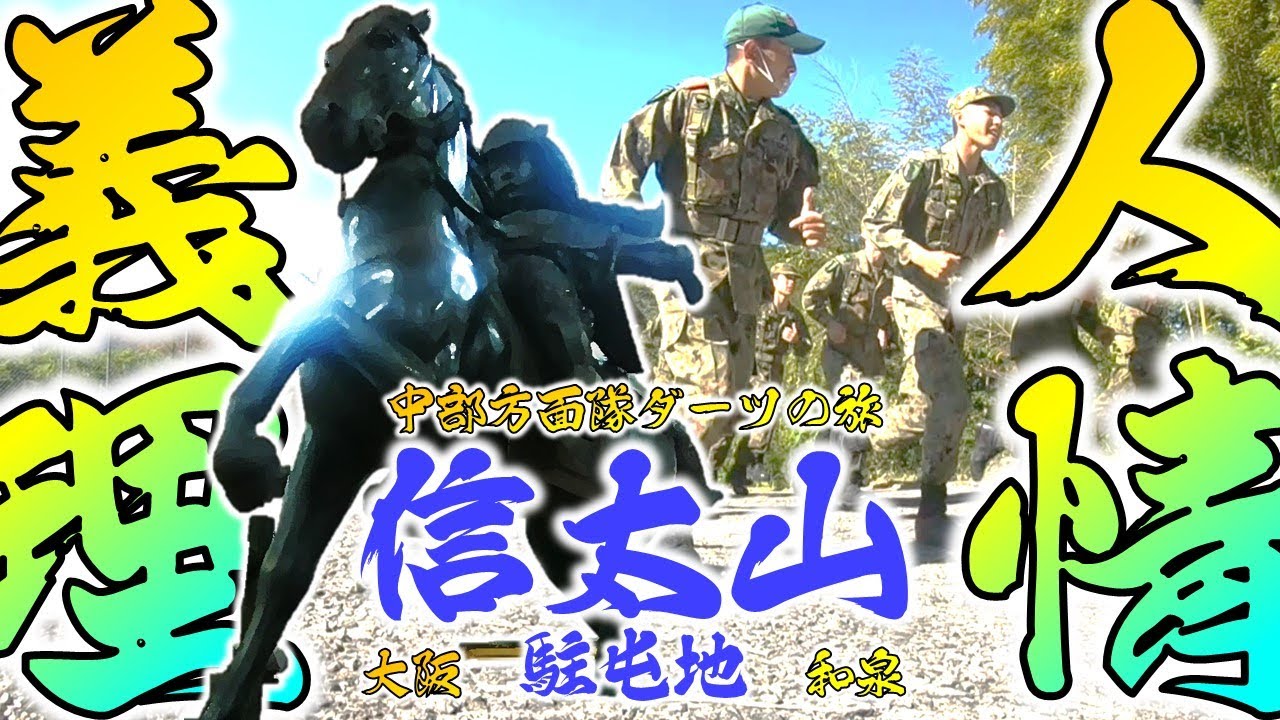 【ダーツの旅】義理と人情！信太山屯地（大阪／和泉市／陸上自衛隊／銃剣道／普通科連隊／楠木正成）