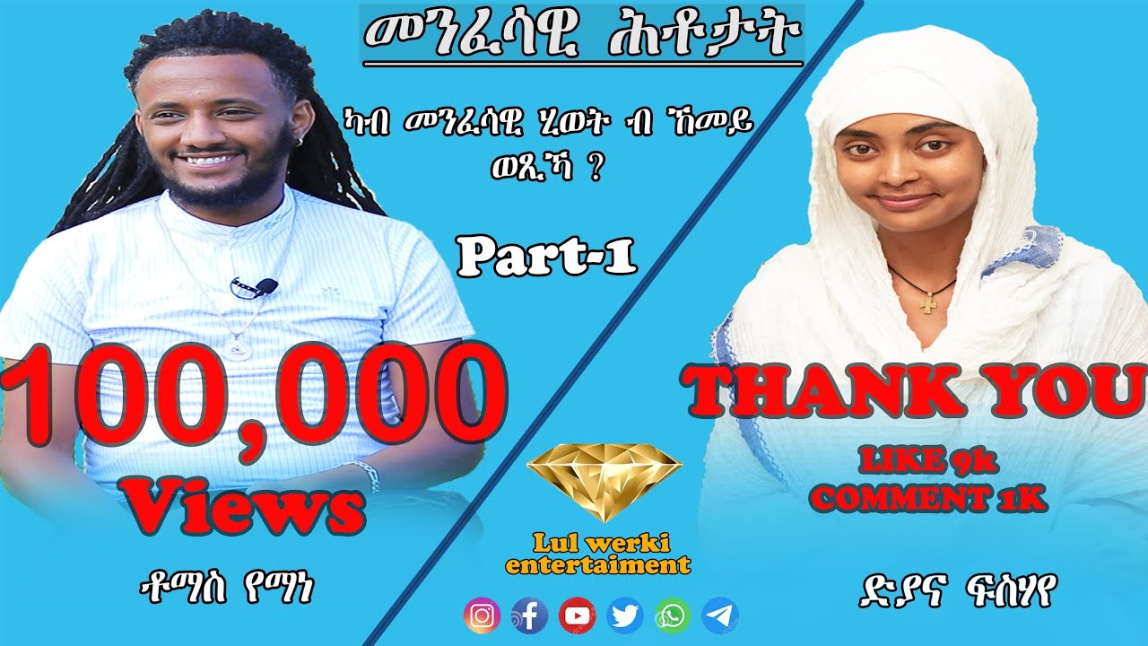 መንፈሳዊ ሕቶታት ምስ ስነ ጥበባዊ ቶማስ የማነ  Part 1