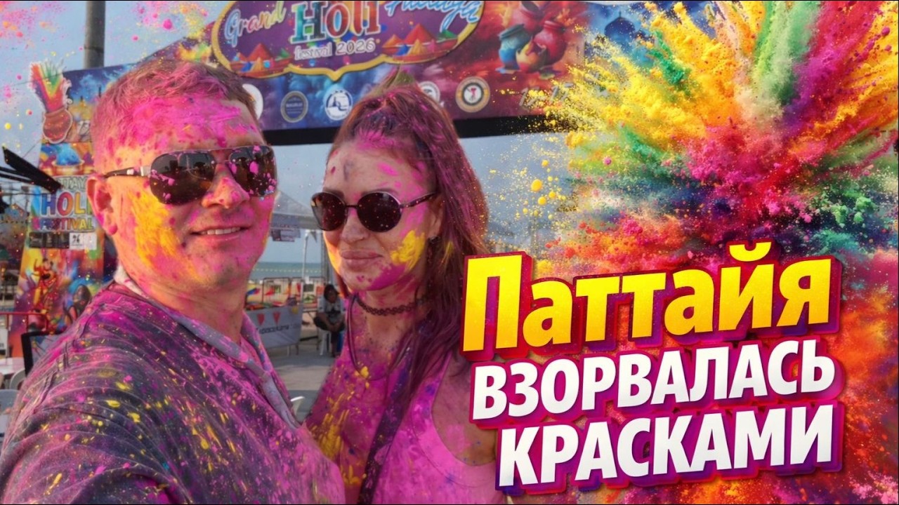 ХОЛИ В ПАТТАЙЕ — ЭТО ЖЕСТЬ! 🌈 Еда за 19 бат и ГИГАНТСКИЙ Том Ям 🤯