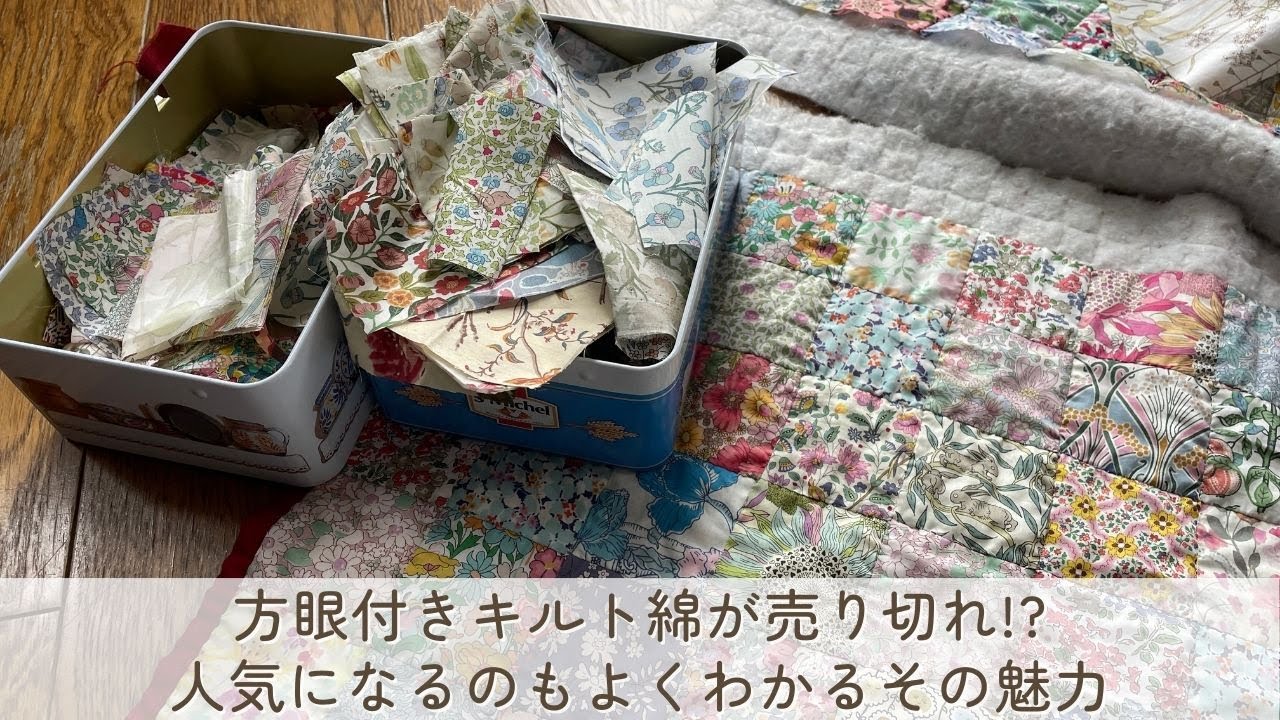 方眼付きキルト綿が売り切れ!?　人気になるのも納得のその魅力　過去1年の愛用作品を振り返る