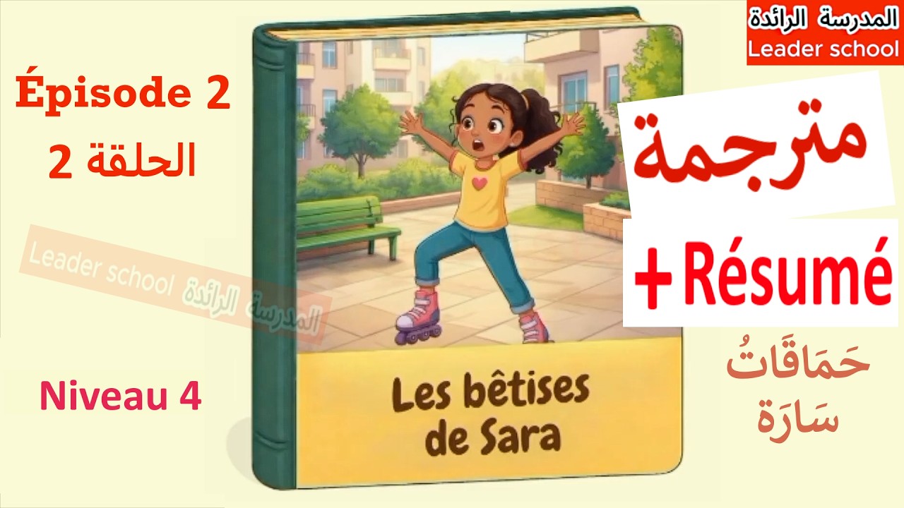 Les bêtises de Sara épisode 2🥚 Niveau4 🥚 حماقات سارة 😱 + événements+ résumé 😱 المدرسة الرائدة