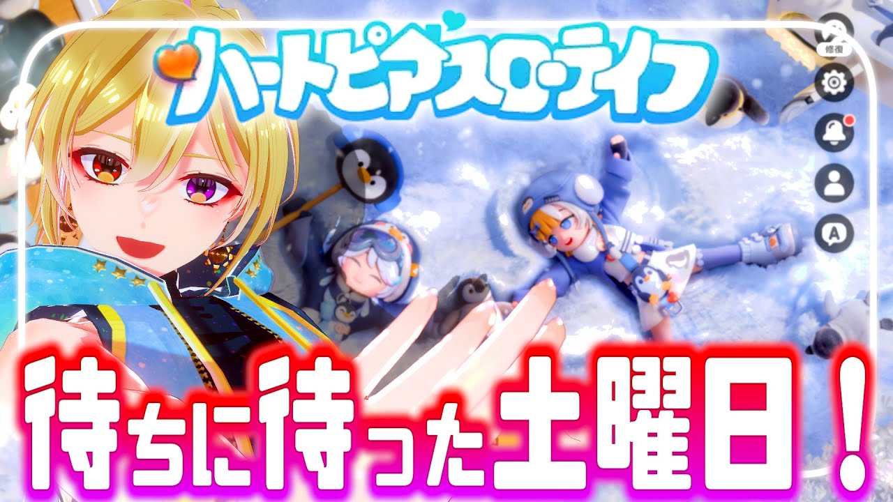 【 ハートピアスローライフ 】初見歓迎♪土曜日キター！今日からまた色々始まる予感♪【 #vtuber #癒々ノ声ゆゆせ 】