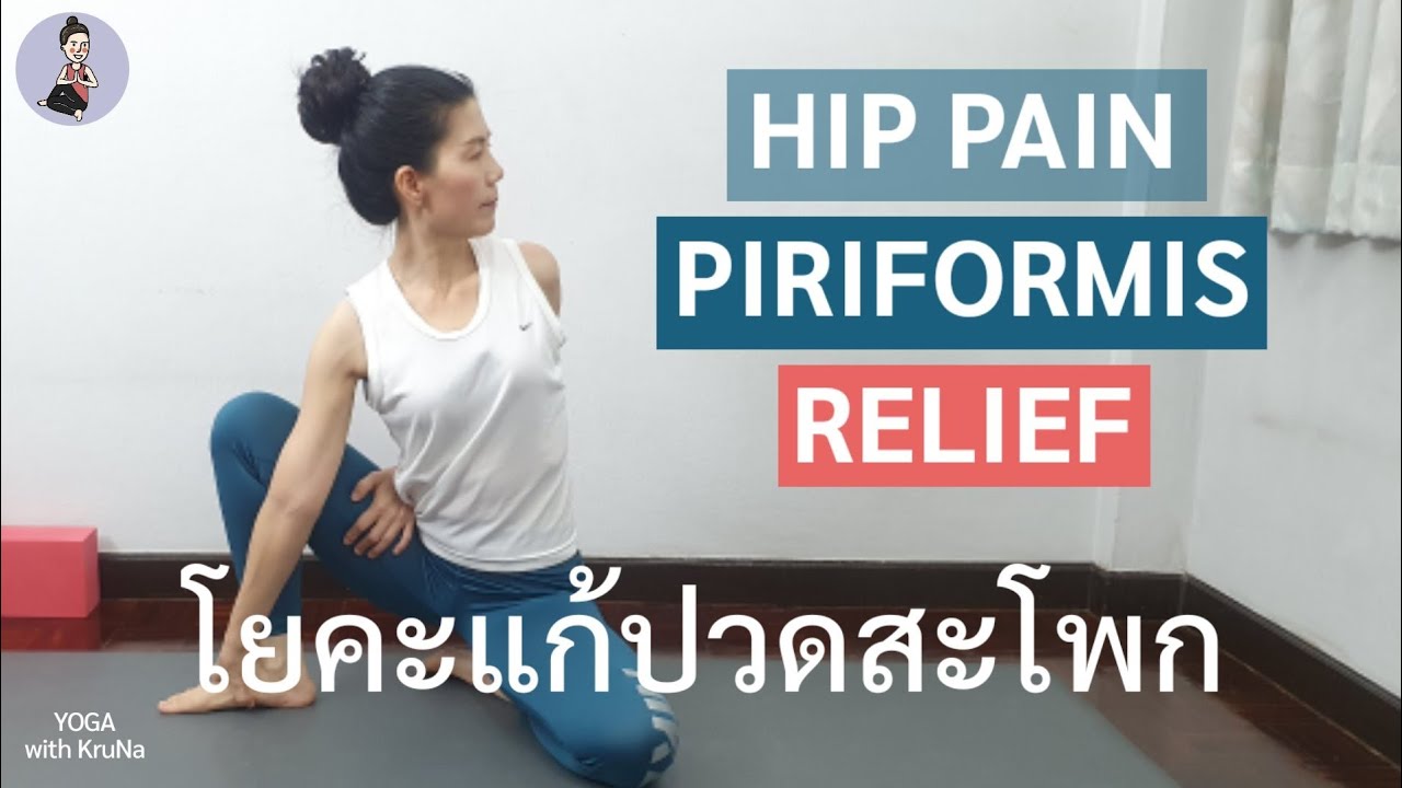 36นาที |โยคะ แก้ปวดสะโพก ชาร้าวลงขา | สลักเพชรจม | กล้ามเนื้อสะโพกหนีบเส้นประสาท | Yoga For Hip Pain