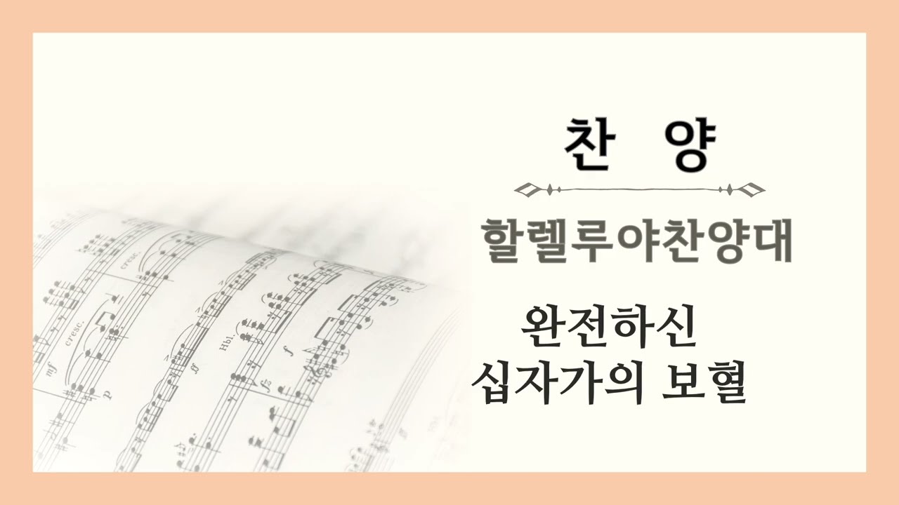 완전하신 십자가의 보혈/할렐루야찬양대