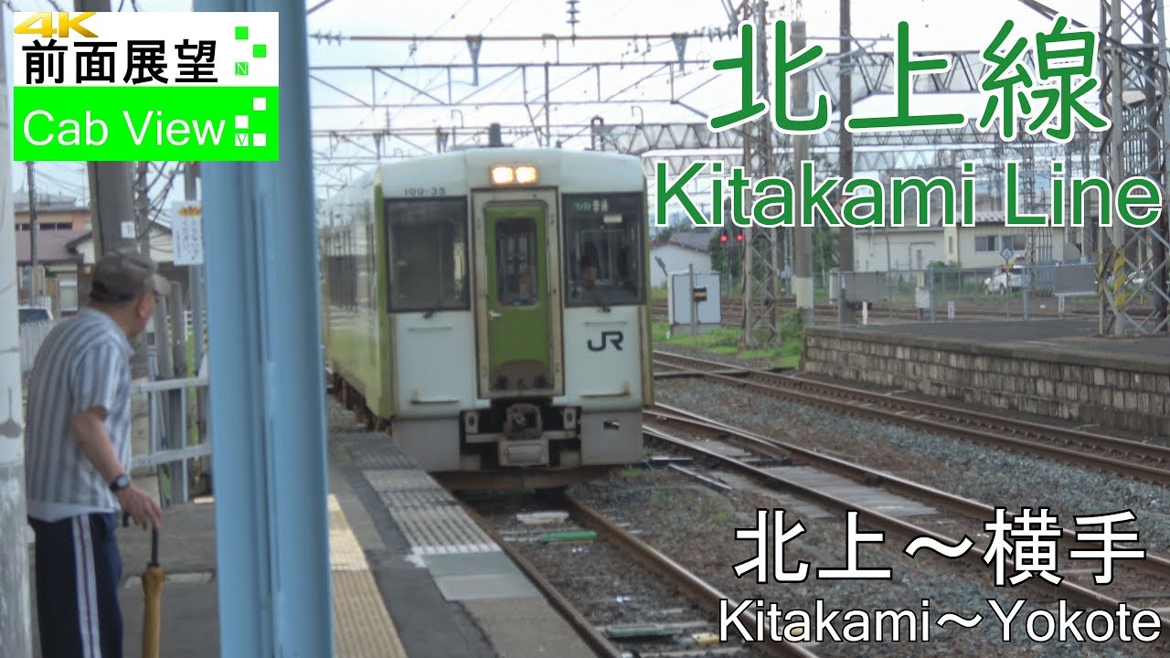 【4K前面展望】北上線(北上～横手）