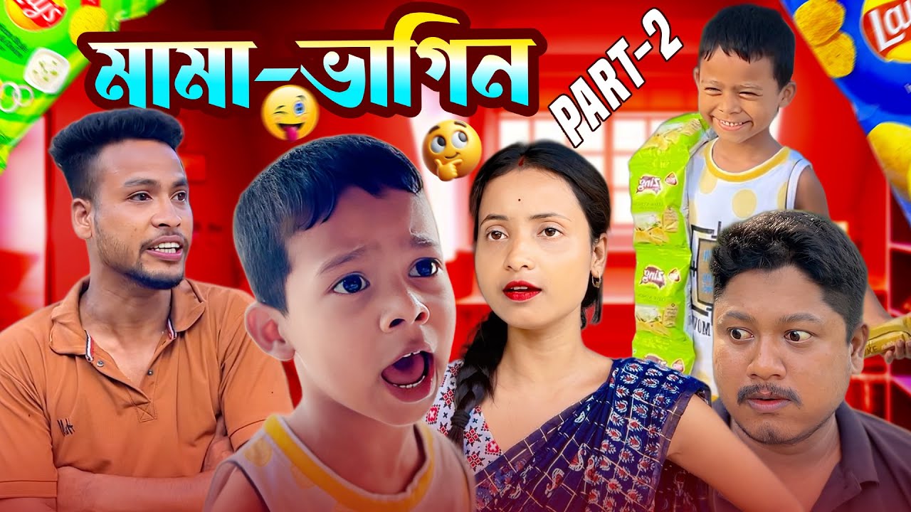 মামা ভাগিন 2//Assamese comedy video || funny video || Assamese new video 2025