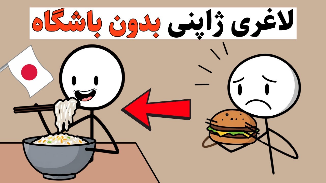 عادت ژاپنی که بی‌سروصدا باعث لاغری میشن (بدون باشگاه رفتن!) #لاغری_سریع