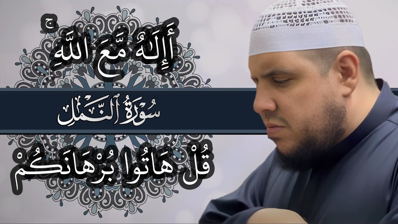 أَإِلَٰهٌ مَّعَ اللَّهِ | سورة النمل | تلاوة مؤثرة