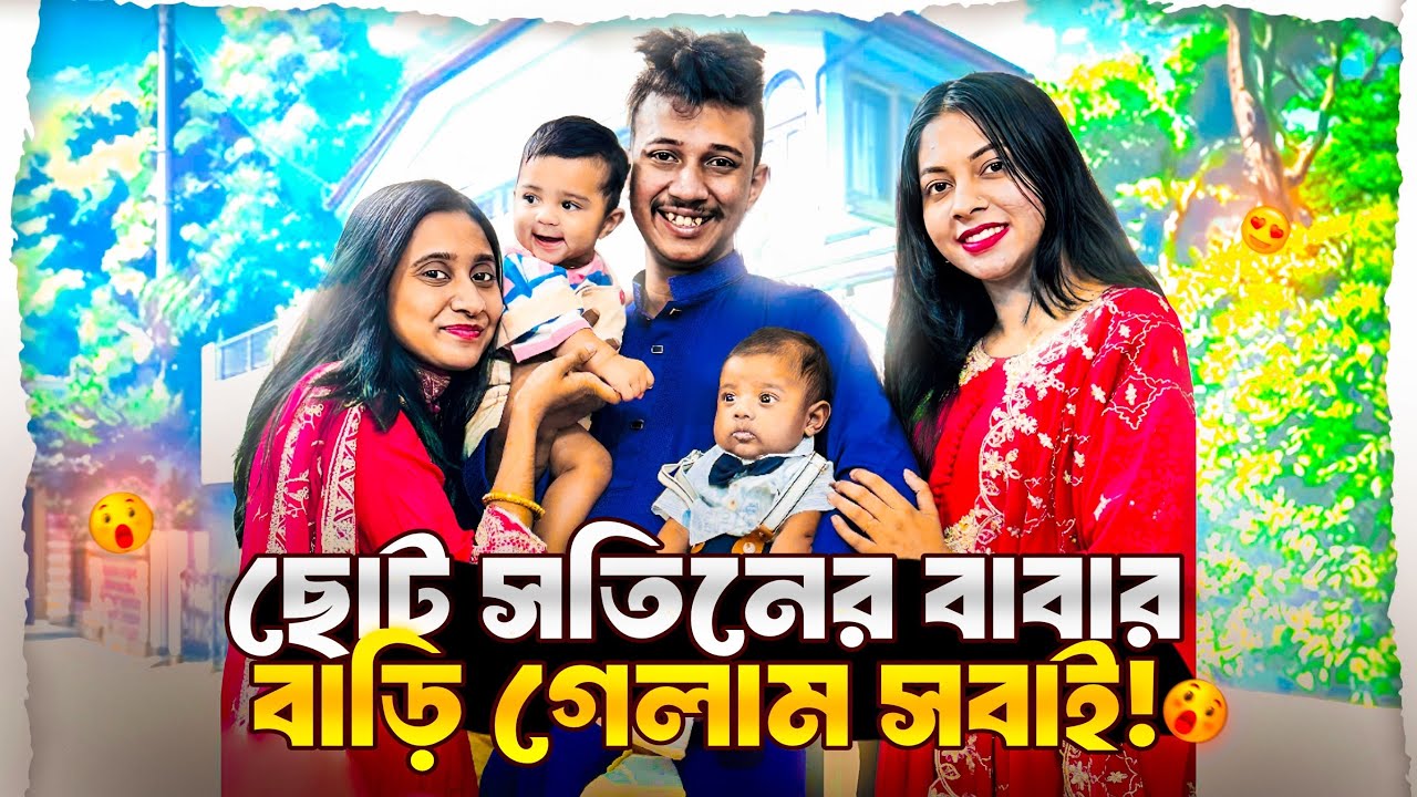 ছোট সতিনের বাবার বাড়ি গেলাম সবাই 😊