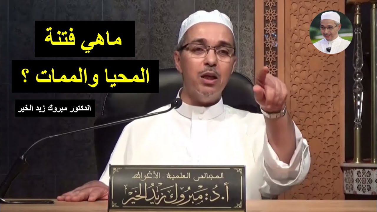ماهي فتنة المحيا والممات ؟ - الدكتور مبروك زيد الخير