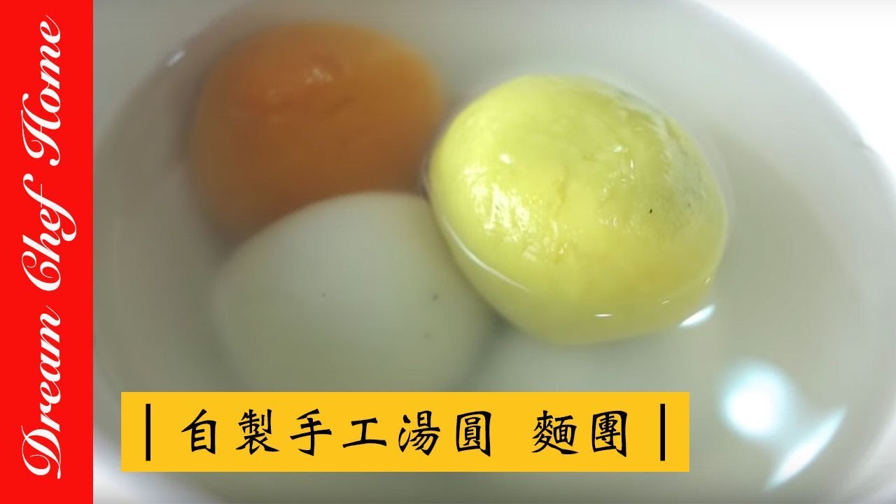 【夢幻廚房在我家】自製手工湯圓，麵團篇，學會了就能包芝麻、花生湯圓