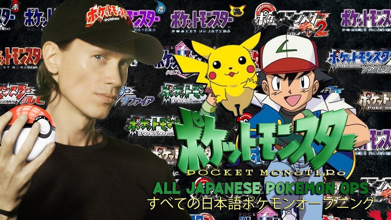 ALL JAPANESE POKEMON OPENINGS 「すべての日本語ポケモンオープニング」
