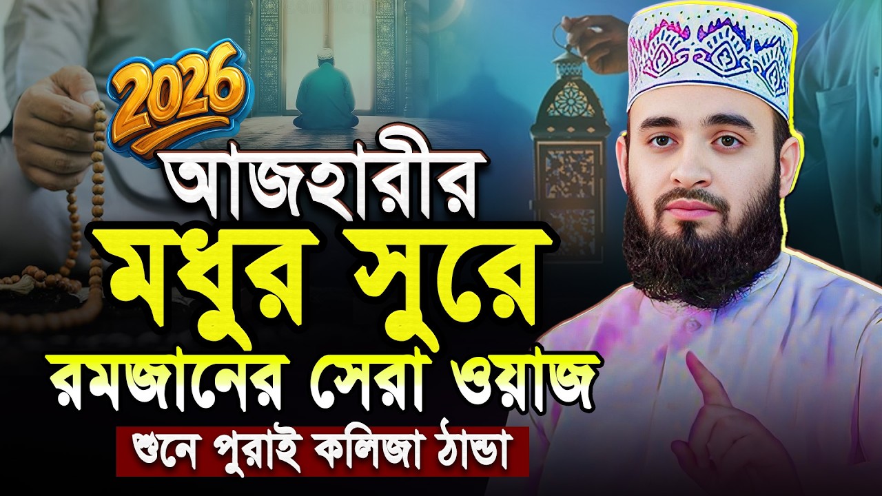 আজহারীর মধুর সুরে রমজানের ওয়াজ | মিজানুর রহমান আজহারী নতুন ওয়াজ | Rojar Waz | Mizanur Rahman Azhari