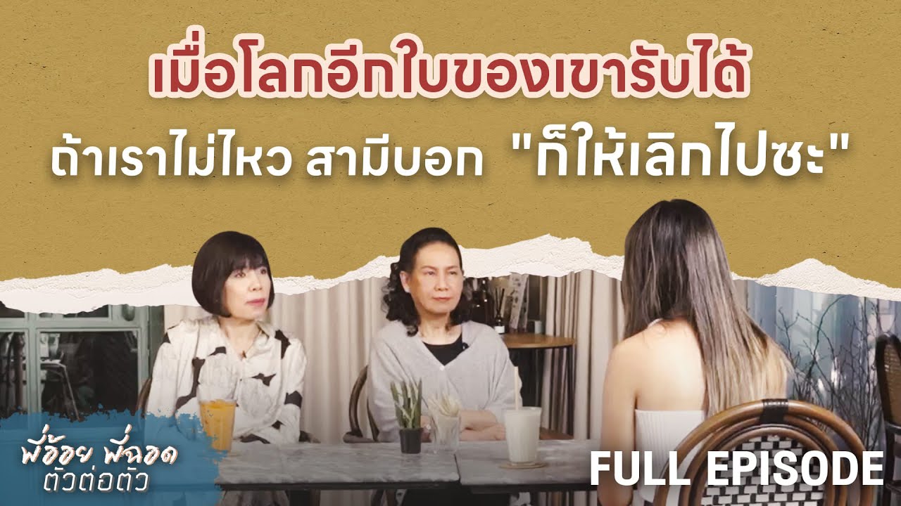 เมื่อโลกอีกใบของเขารับได้ ถ้าเราไม่ไหว สามีบอก 