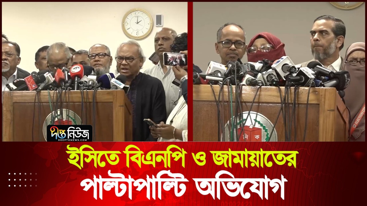 ইসিতে বিএনপি ও জামায়াতের পাল্টাপাল্টি অভিযোগ | EC | BNP | Jamat | Deepto News