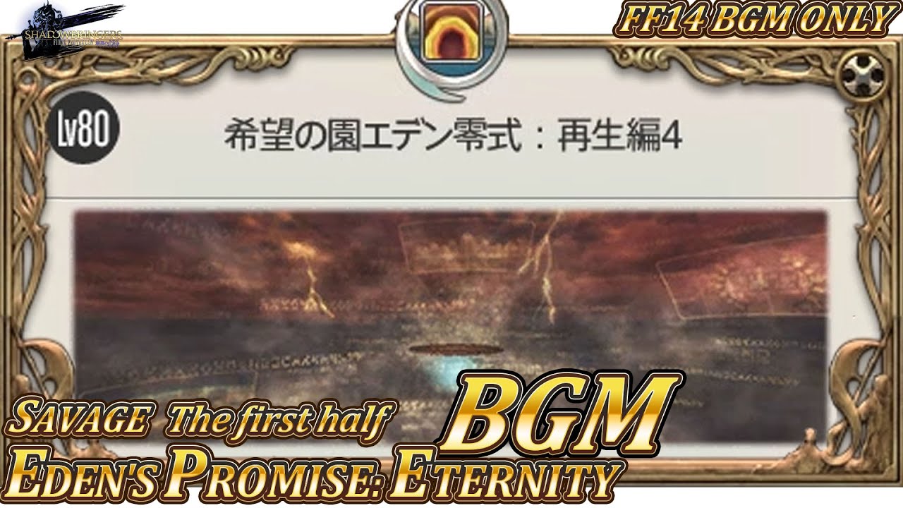 【 FF14/BGM 】エデン：再生編零式4層前半 Eden's Promise: Eternity V4.0 The first half
