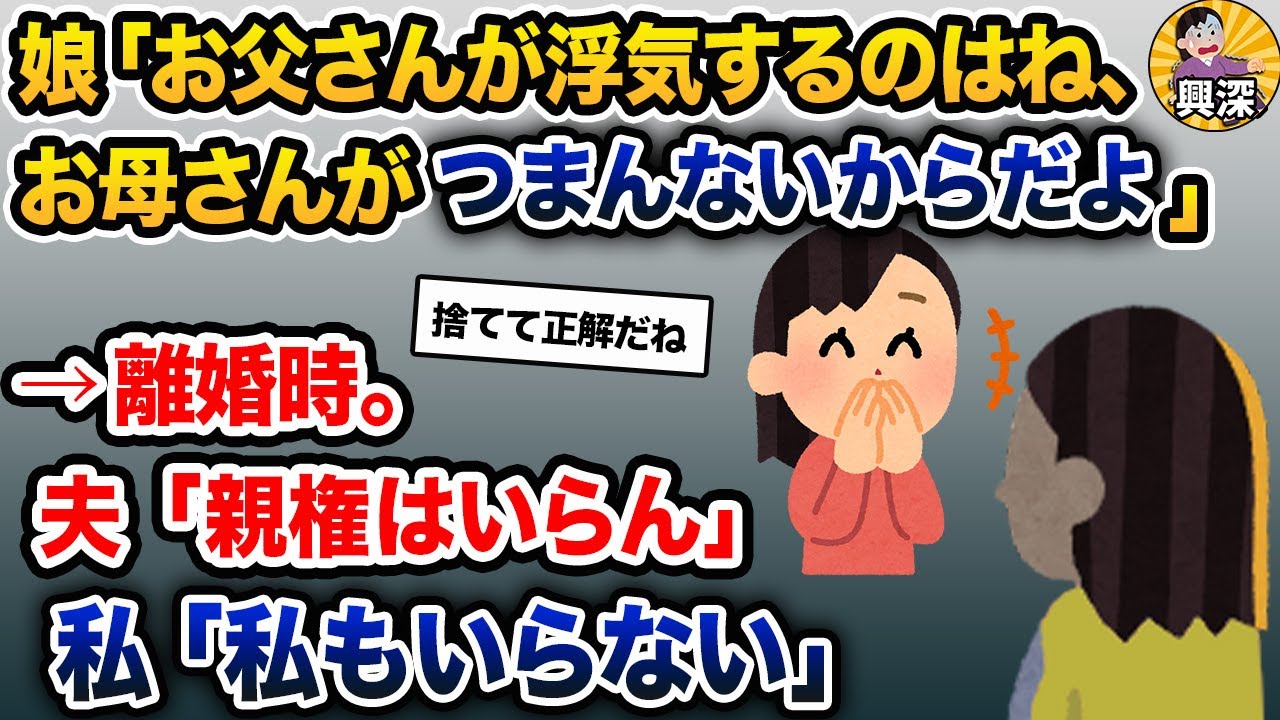 娘「お父さんがああなったのはね、お母さんがつまんなかったからだよ」私「…」→娘を捨てる決意をした【2ch修羅場スレ・ゆっくり解説】