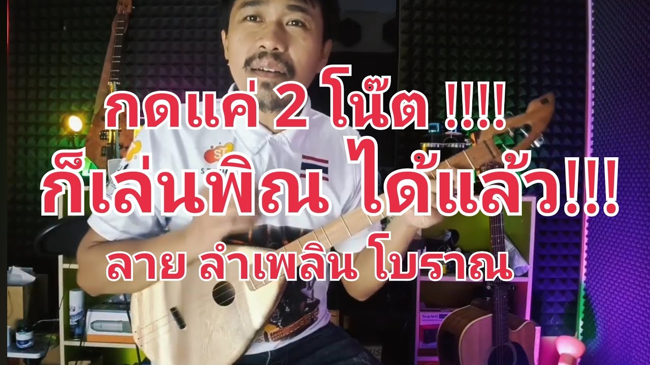 สอนดีดพิณ ลายโบราณ by นายนาจาน