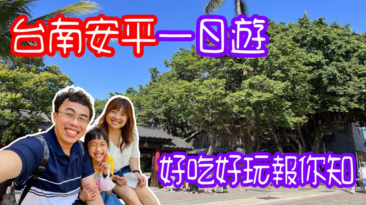 台南旅遊景點｜台南美食｜安平古堡｜安平老街｜安平樹屋｜安平許家｜安平周氏豆花｜林義豐冬瓜茶