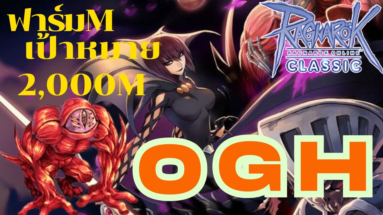 Ragnarok classic(ROC) EP339 ฟาร์มOGH ยอด 1028/2000M
