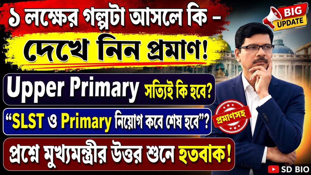 SLST Upper Primary and Primary নিয়োগ কবে শেষ হবে। Upper Primary 2026 Notification and Exam Date ।