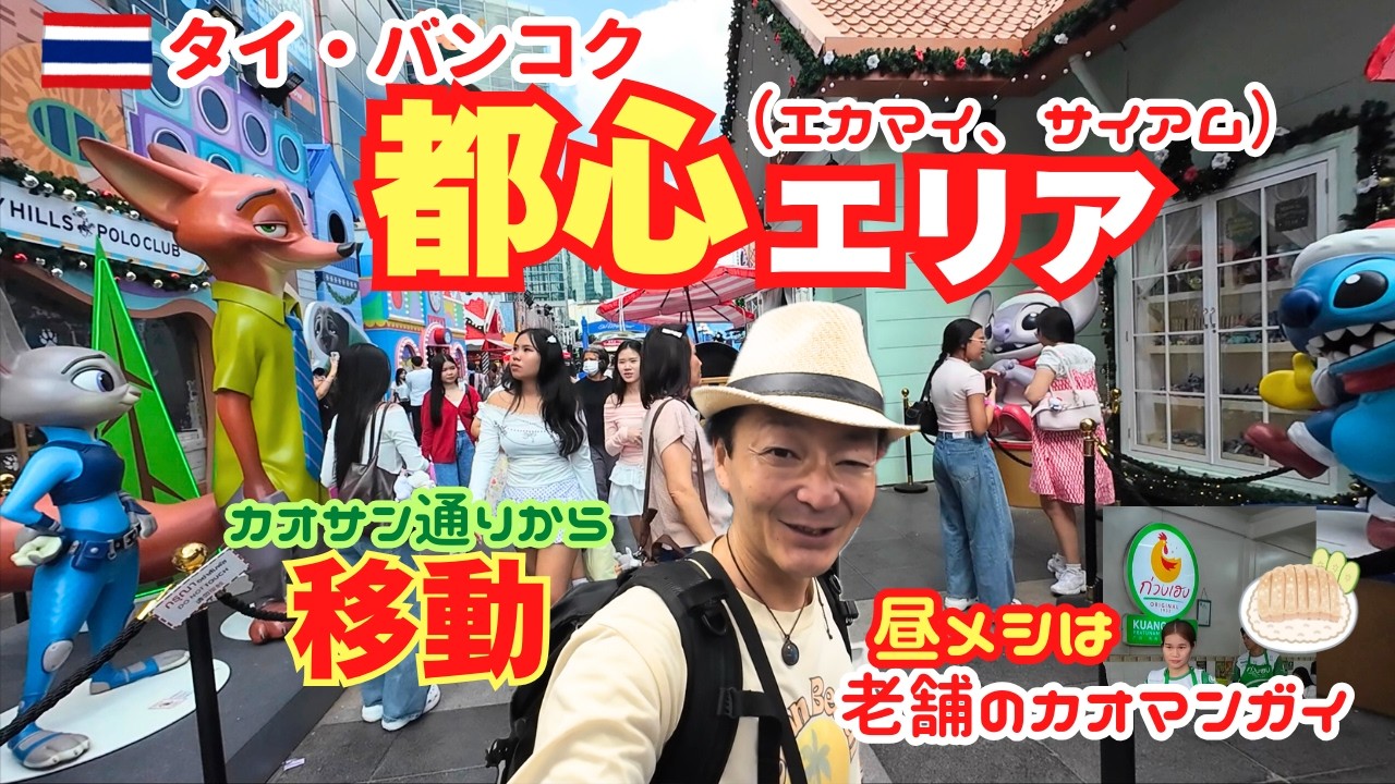 【バンコク都心】カオサンから都会のエカマイへ移動、緑のカオマンガイ食べてドミ泊ひとり旅