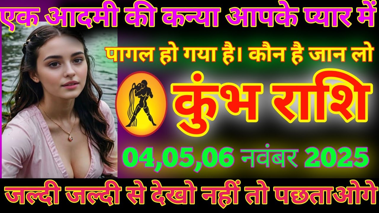 कुंभ राशि वालों एक आदमी की कन्या आपके प्यार में पागल हो गया है। कौन है जान लो today Rashifal 