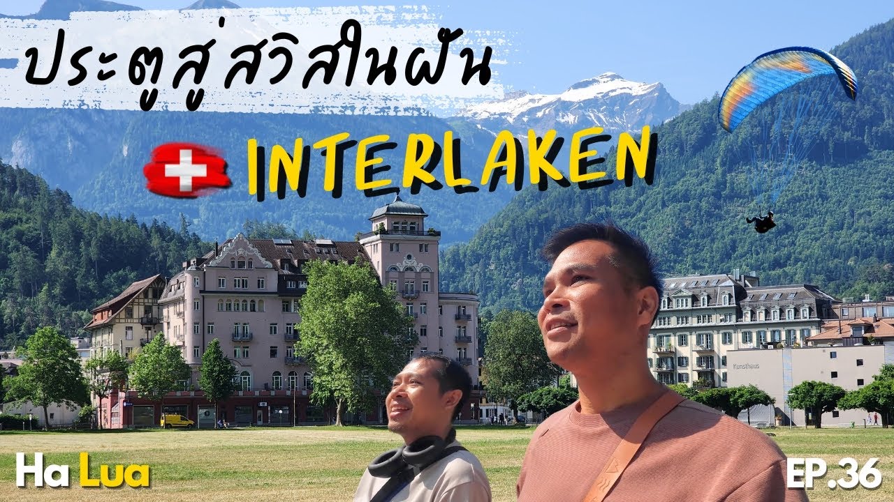 Interlaken ประตูสู่ดินแดนในฝันของสวิส | Interlaken, Switzerland EP.36