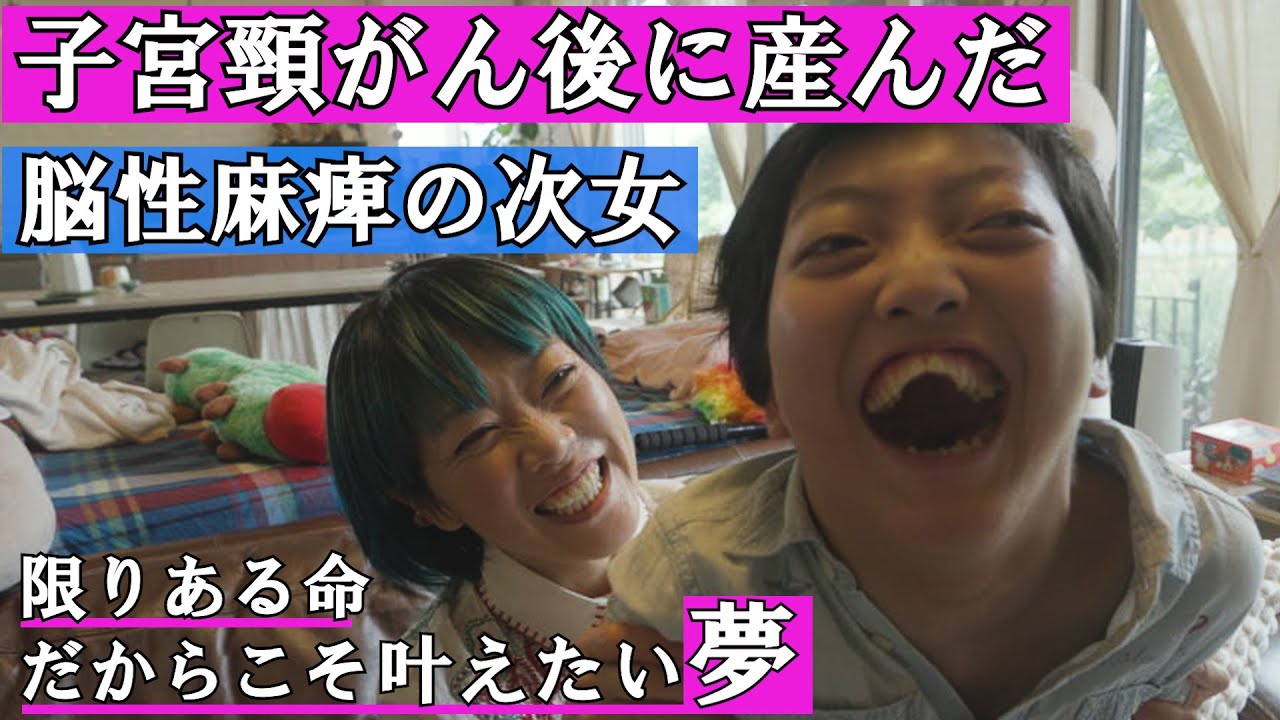 【余命2週間と宣告された脳性麻痺の娘】母と娘で叶える第二の人生　 supported by にしたんARTクリニック #にしたんARTクリニック #ジャパンバリアフリープロジェクト　#障害 #障がい