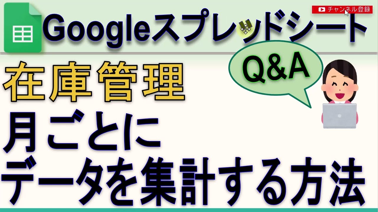 Googleスプレッドシート  スマホで在庫管理2  月ごとにデータを集計する方法