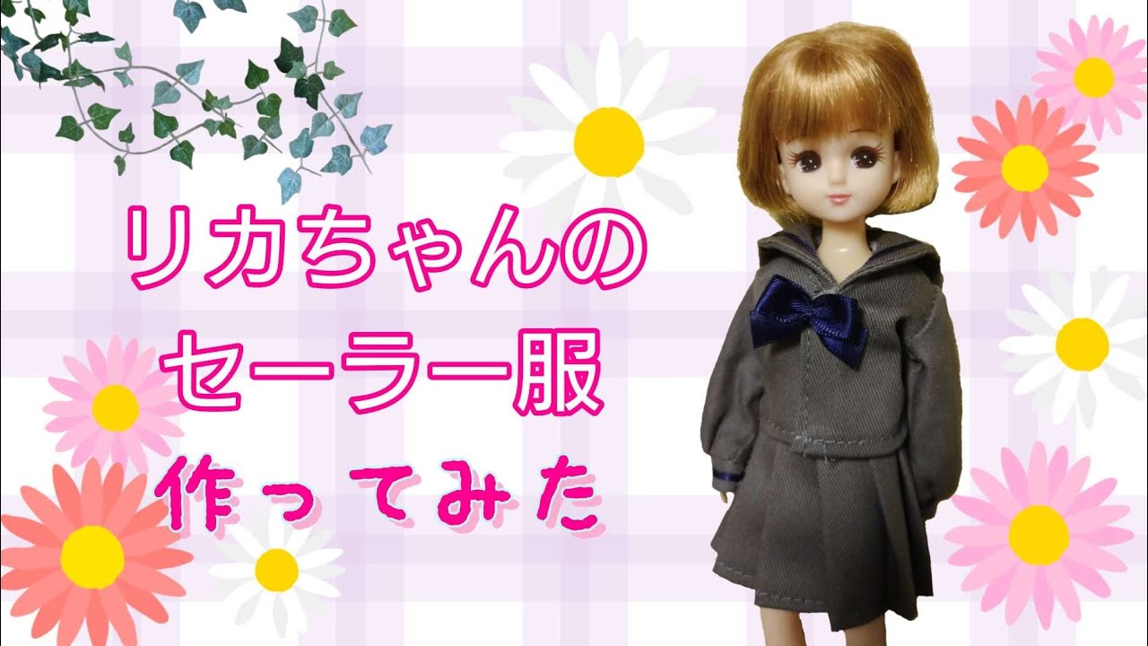 【リカちゃんのセーラー服作ってみた】セーラー服/プリーツスカート