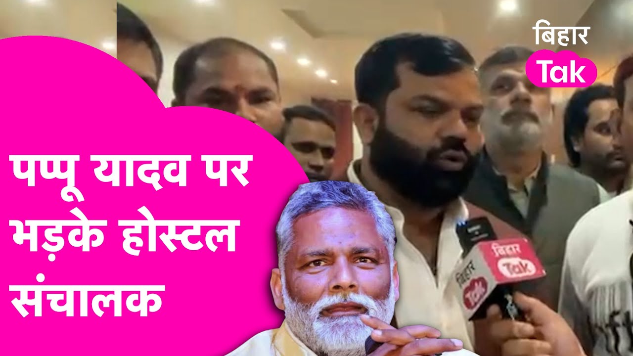 Shambhu Girl's Hostel कांड के Hostel संचालकों की बड़ी Meeting, Pappu Yadav पर भड़के...खूब सुनाया