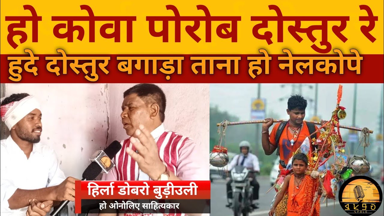हो कोवा दोस्तुर बगाड़ा ताना 