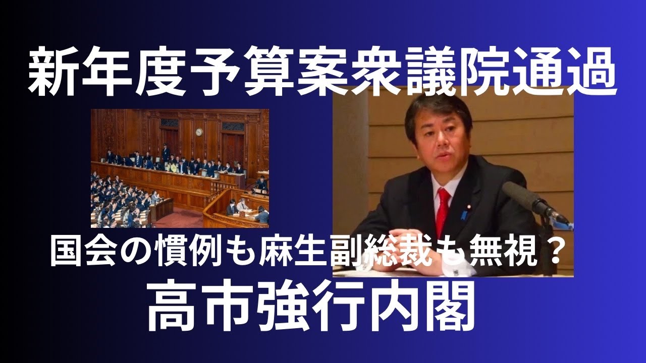 「新年度予算案衆議院通過」強行に強行。「私が総理よ。」国対の慣例も「麻生副総裁、国民民主党」も無視？高市強行姿勢