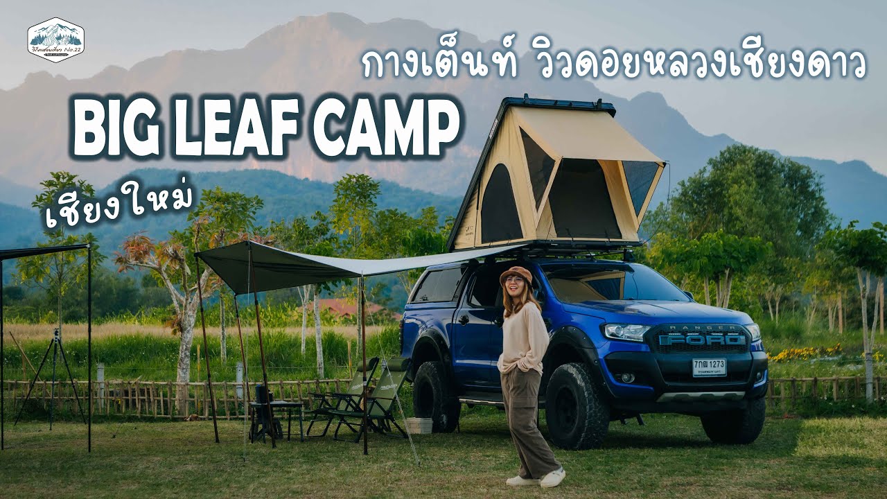 ลานกางเต็นท์ วิวดอยหลวงเชียงดาว| หมอกฟุ้งๆ | BigLeaf Camp Mt.Chiangdao เชียงใหม่ | SANHIMA | EP61