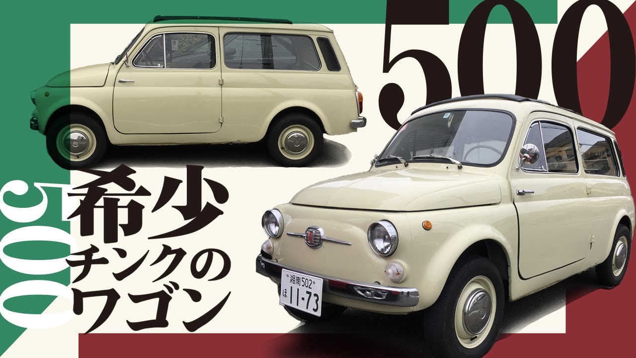 フィアット チンクエチェント ジャルディニエラ / FIAT500 Giardiniera 1964y