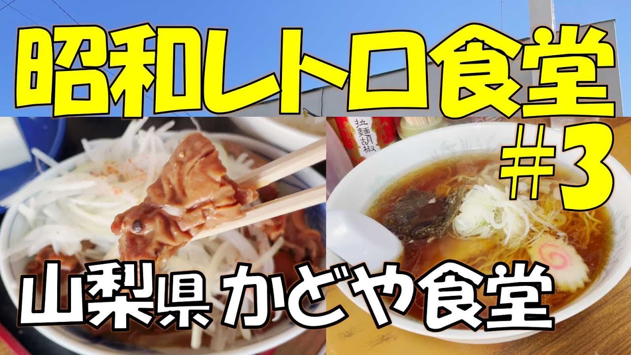 【Vlog昭和レトロ食堂#3 山梨】 地元の方に愛される温かい店 懐かしい味のラーメンと自慢の郷土食 馬のもつ煮 / 山梨県 笛吹市石和町「かどや食堂」