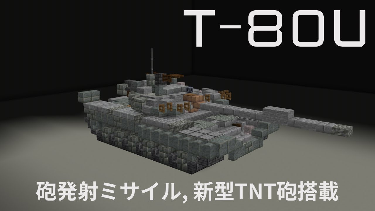 【マイクラ統合版】配布 T-80, T-80U Tank [2.5:1] Tutorial 【Minecraft軍事部】