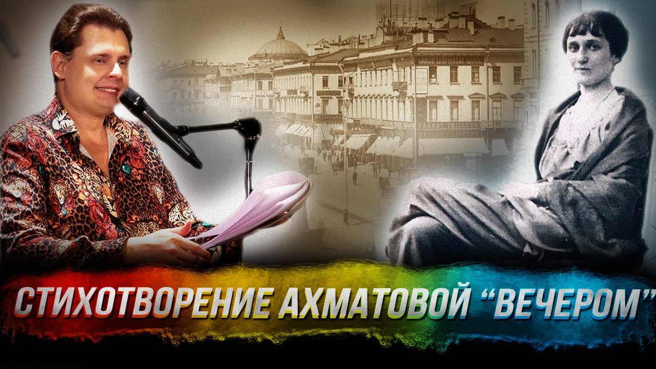 Понасенков читает стихотворение Ахматовой 