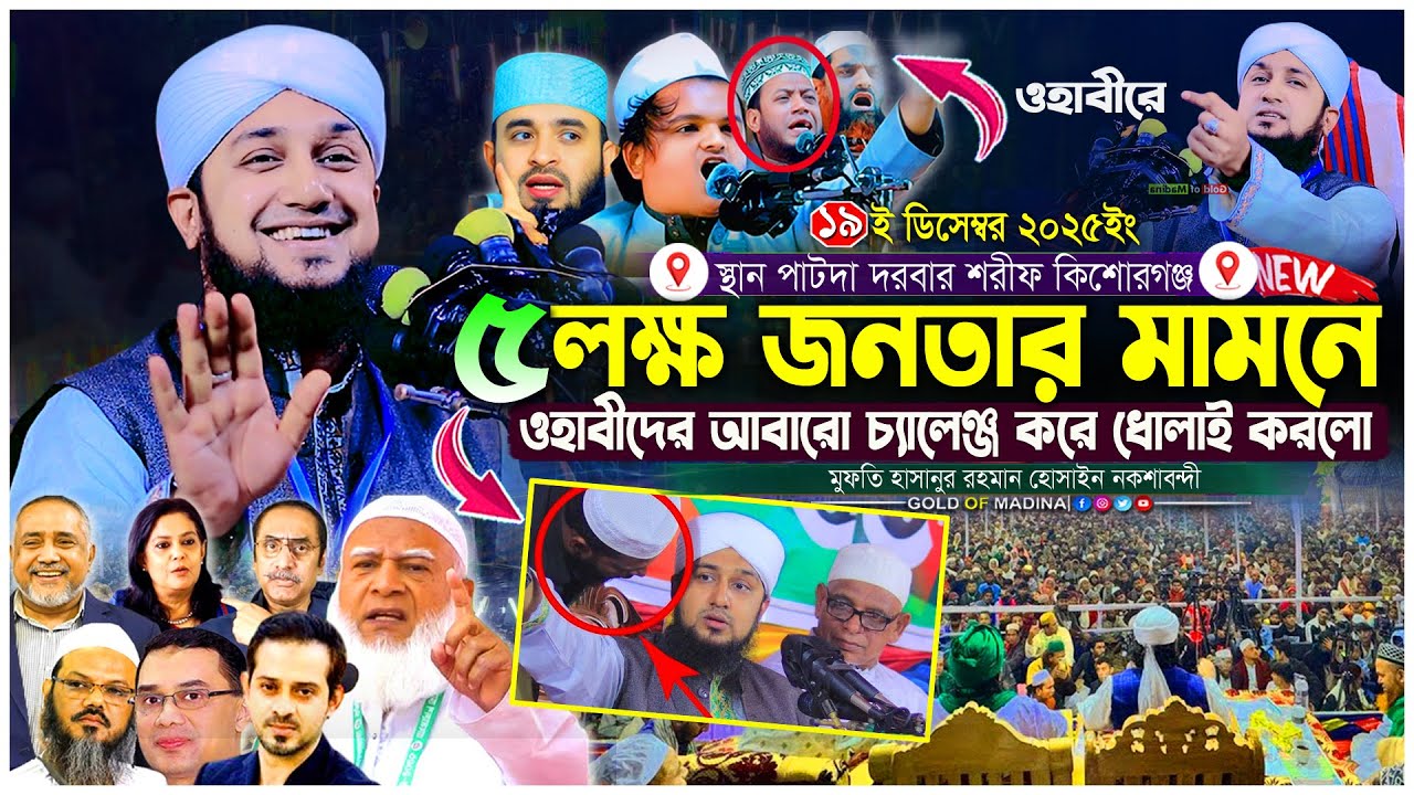ওহাবীদের কঠিন ধোলাই করলো নকশাবন্দী হুজুর । সুন্নি  VS ওহাবী । মুফতি হাসানুর রহমান হোসাইন নক্সেবন্দী