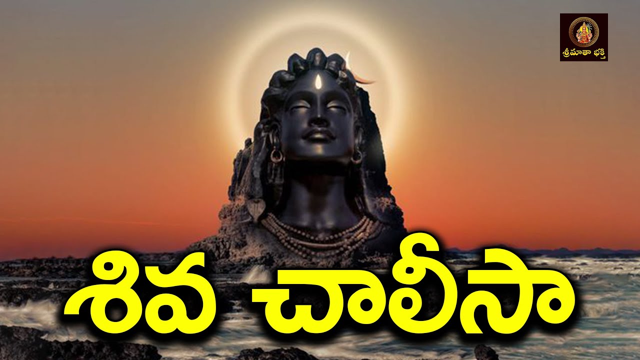 Shiva Chalisa Telugu | Lord Shiva Devotional Songs | Powerful Telugu Bhakti Songs | Om Namah Shivaya
