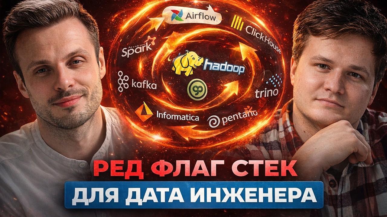 РЕД ФЛАГ СТЕК для Дата Инженера | Тир лист для Data Engineer
