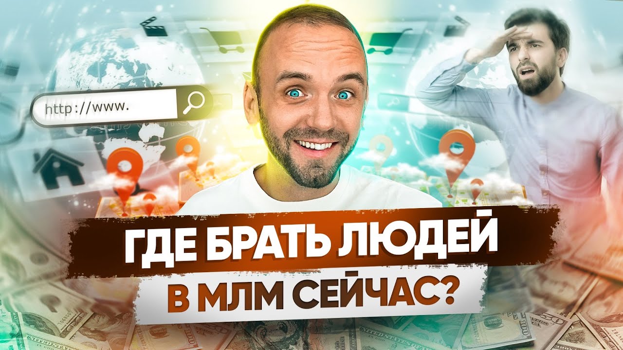 Где брать людей в МЛМ? Как продавать без навязывания и СПАМА.