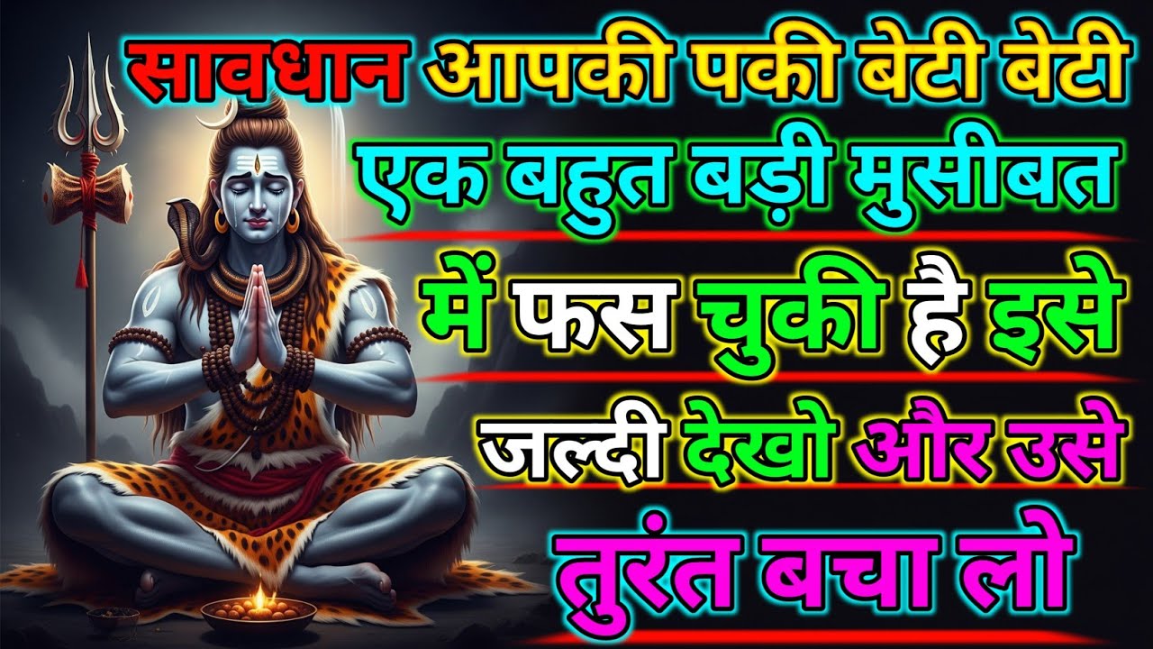 888 🕉️ सावधान ⚠️ आपकी बेटी 🙆 एक बहुत बड़ी मुसीबत में है 👁️ इसे जल्दी देखो..🌠 | Mahadev Ka Sandesh |