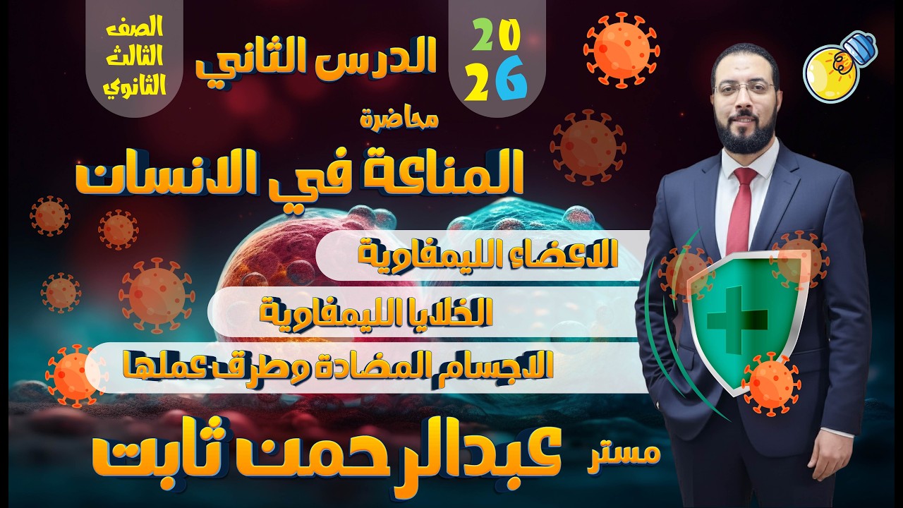 محاضرة الدرس الثاني مناعة 3ث 2026