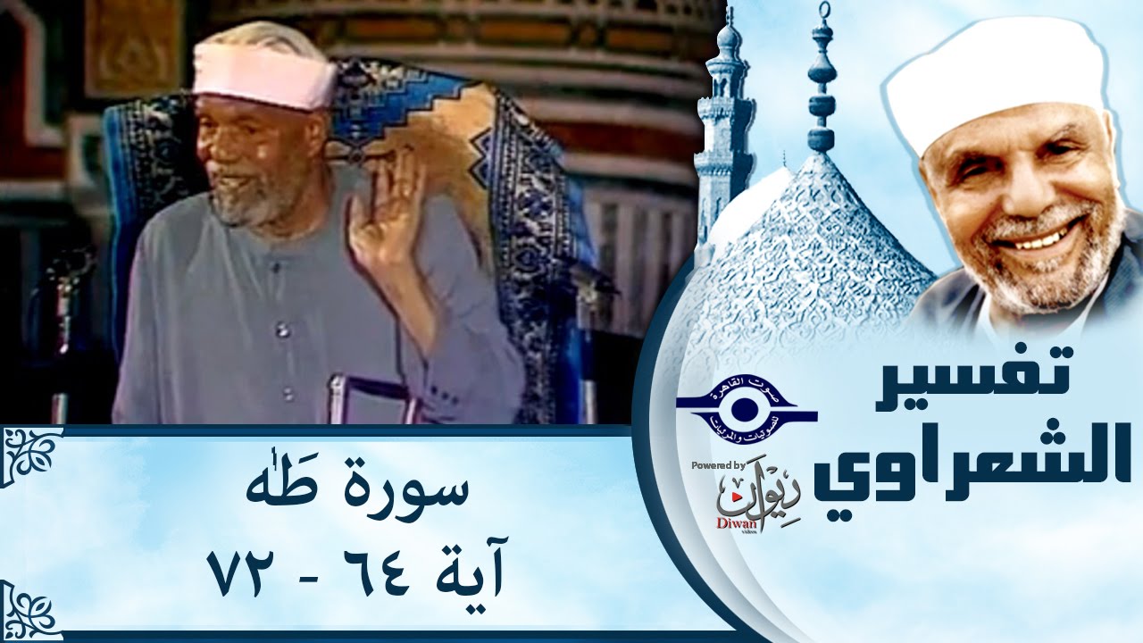 الشيخ الشعراوي |  تفسير سورة طه، (آية ٦٤-٧٢)