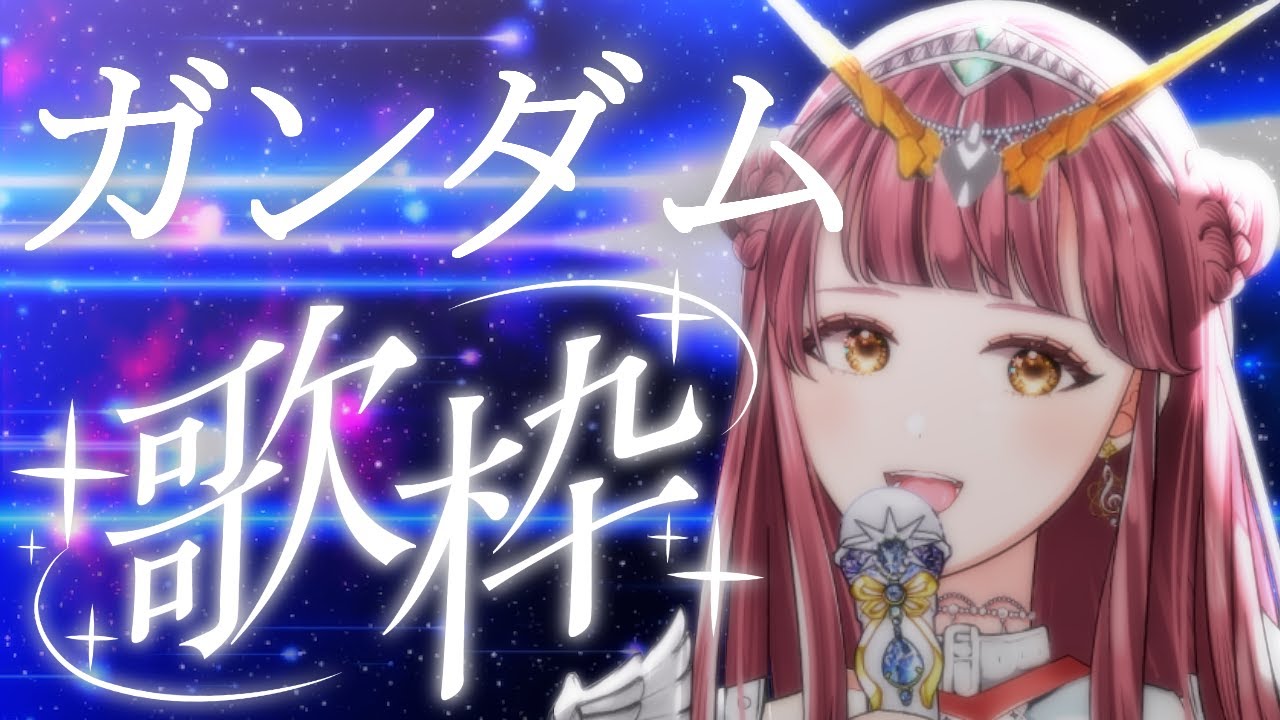 【歌枠 | 初見歓迎】ガンダム歌枠 ~GUNDAMonly SingingStream🎤🎵【真城ななる/ #Vsinger】