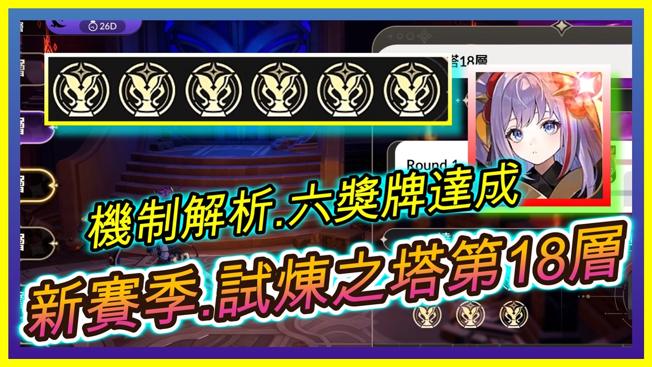 【七騎士Re:BIRTH】分享『新賽季』試煉之塔18層｜達成六獎牌.機制分析｜技能循環+隊伍配裝解析｜ 指南&教學  SevenKnight Re:Birth | 【小月】
